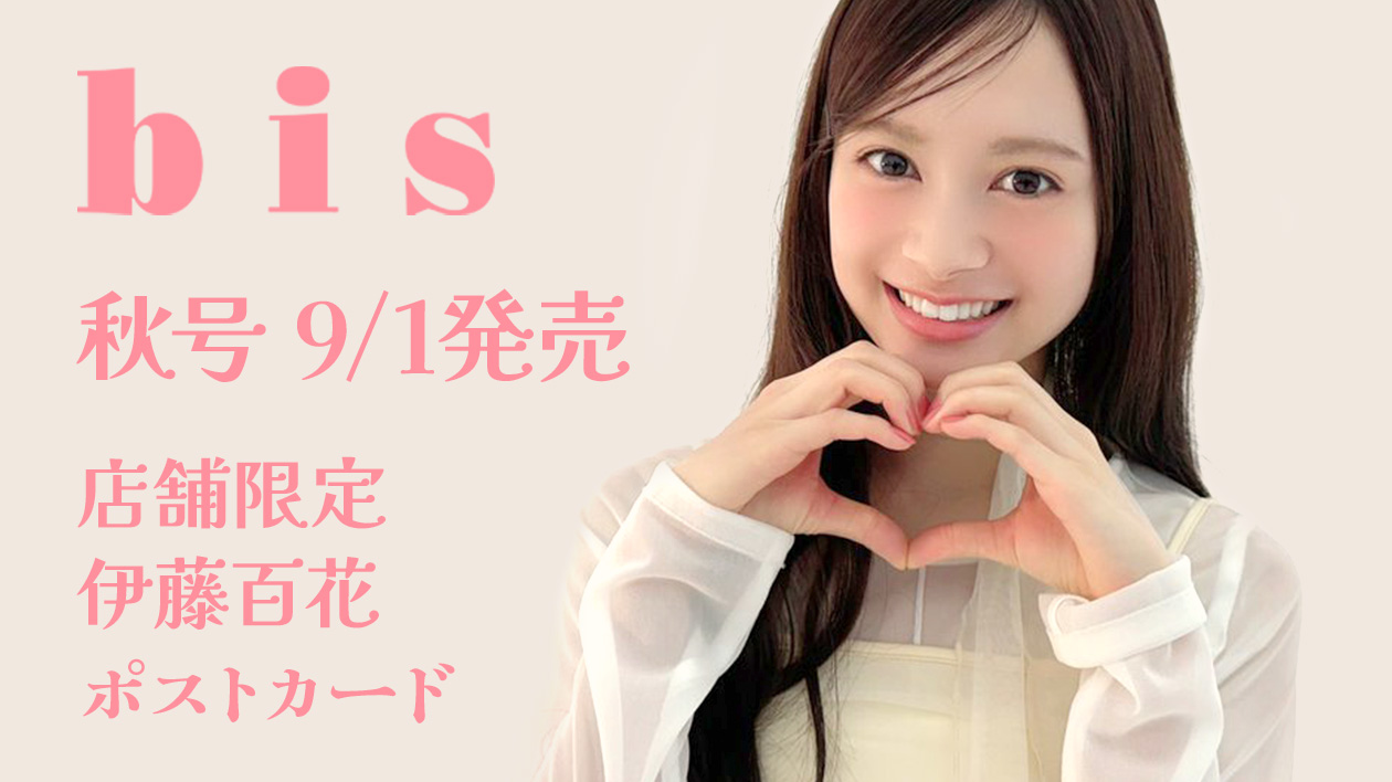 9/1発売「bis」秋号に伊藤百花が掲載！店舗特典もあり（9/9更新）