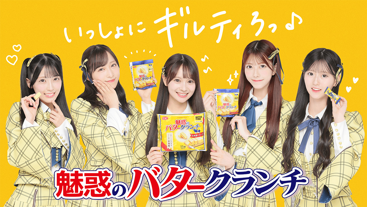 AKB48と魅惑のバタークランチがコラボキャンペーン中！いとももとギルティろっ♪（11/12更新）