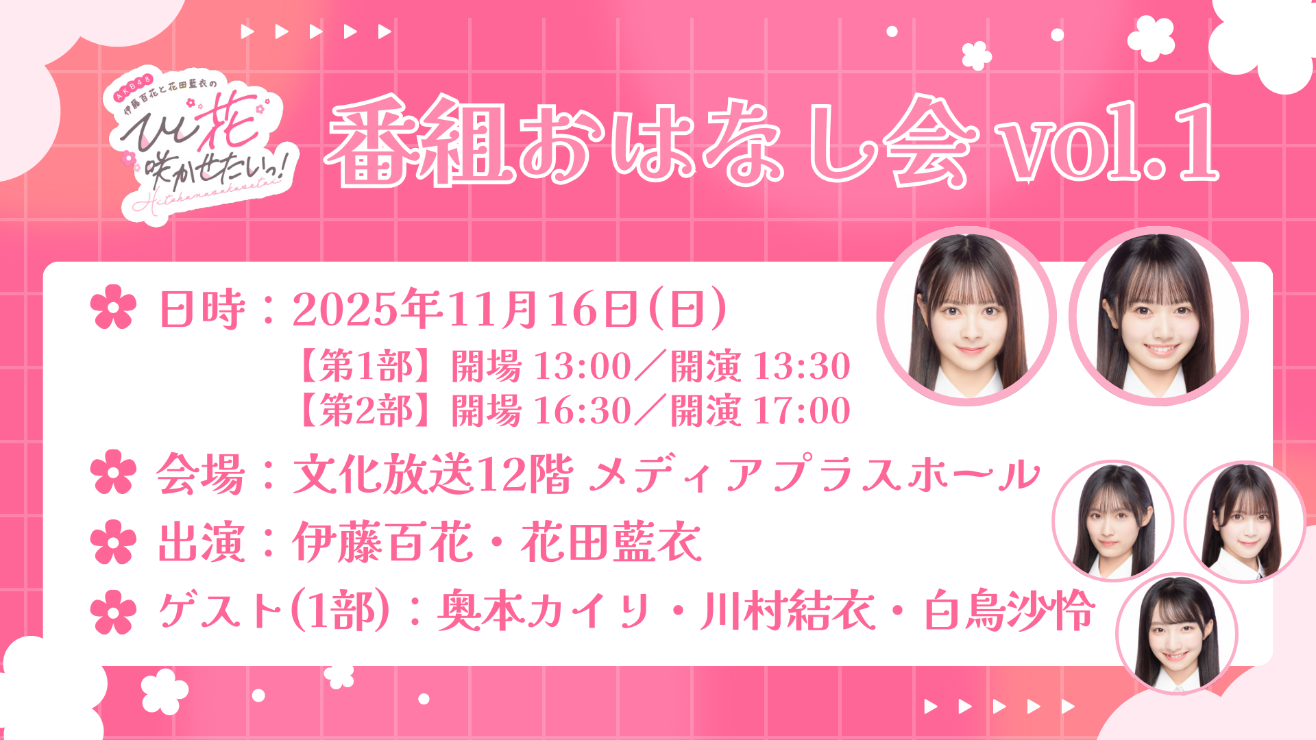 伊藤百花、花田藍衣MC「ひとはなAKB」番組初イベント、生配信の開催が決定！（11/6更新）
