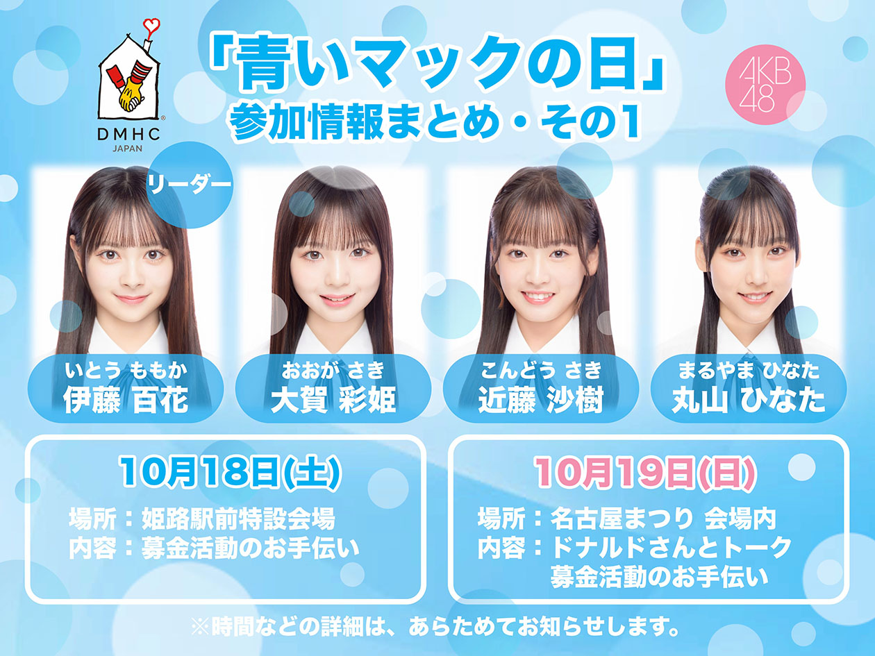10/18・19「青いマックの日」伊藤百花が20期研究生と一緒に今年も参加！（10/16更新）