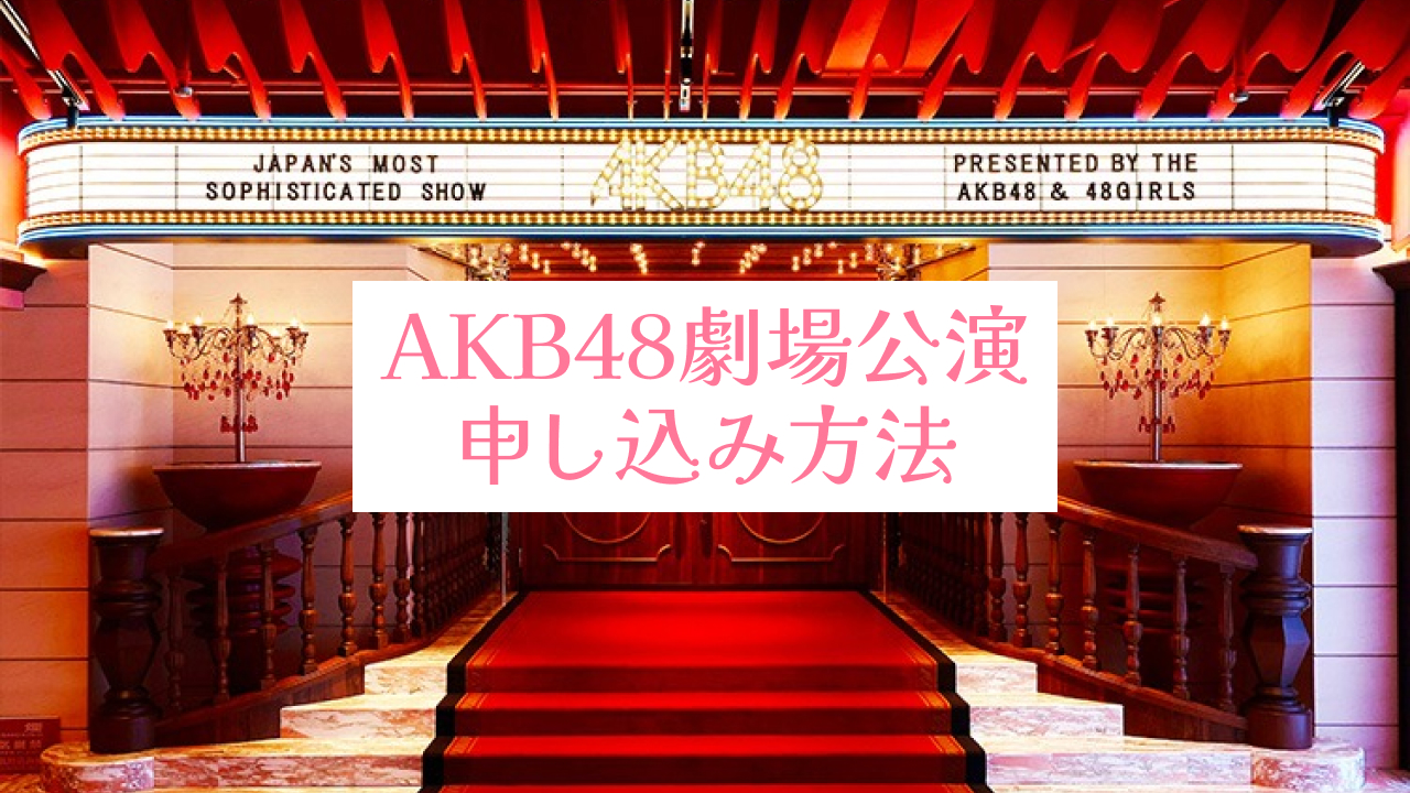 AKB48劇場公演 申し込み方法