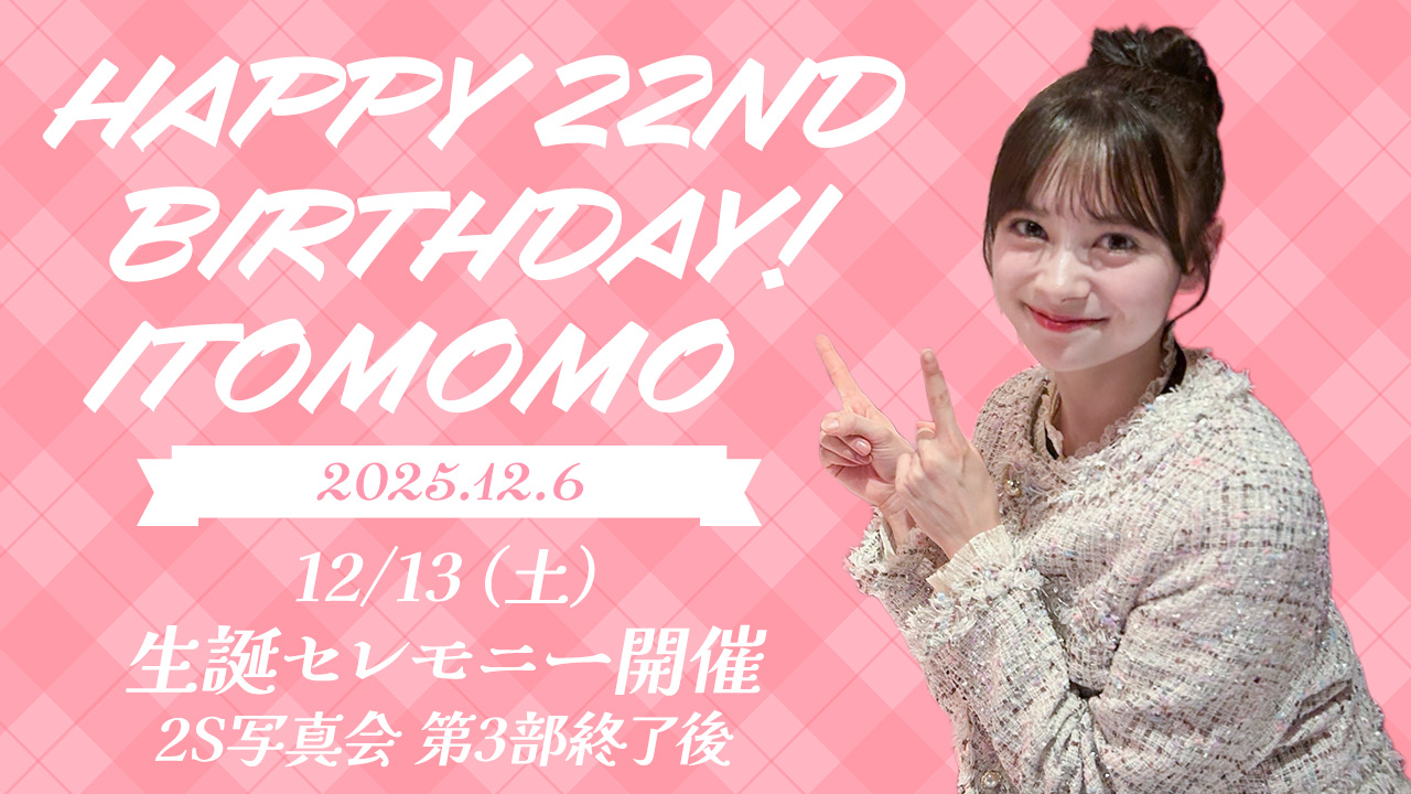 伊藤百花 生誕祭2025 SNSイベント・生誕セレモニーのお知らせ