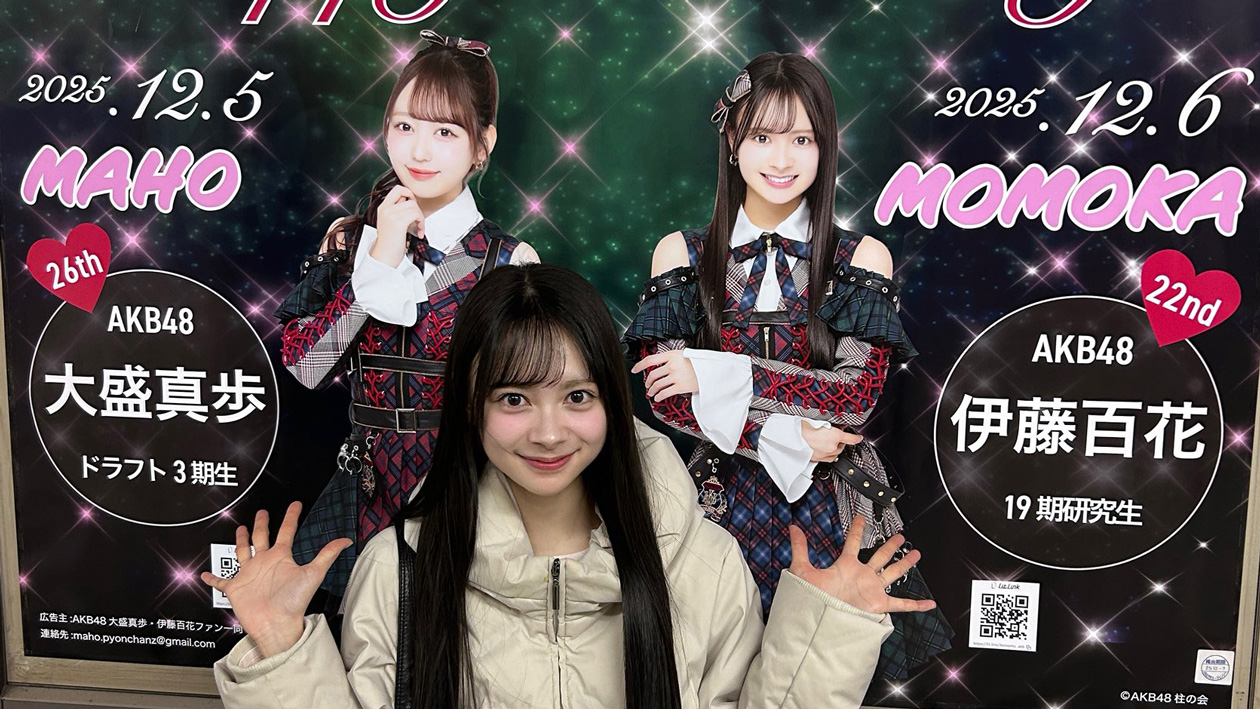 伊藤百花・大盛真歩 合同生誕ポスター 武道館最寄り九段下駅に掲示中！12/7まで