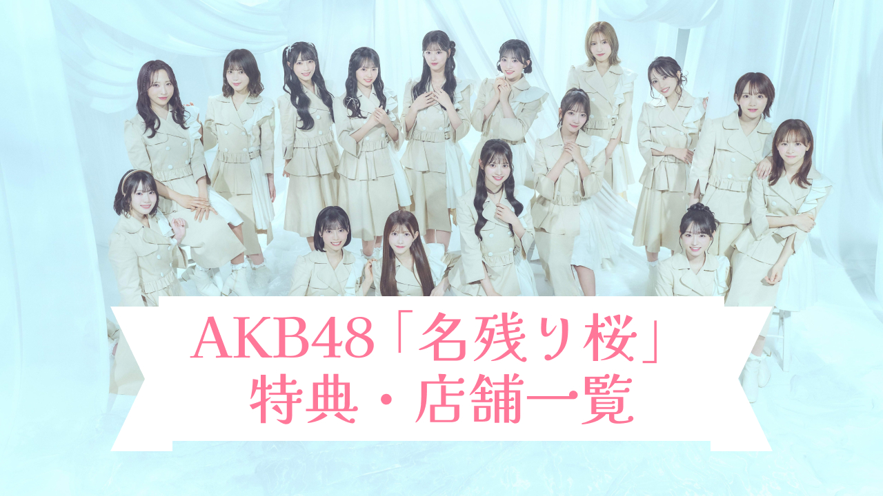 26/2/25発売！伊藤百花センター AKB48 67thシングル「名残り桜」特典・店舗一覧