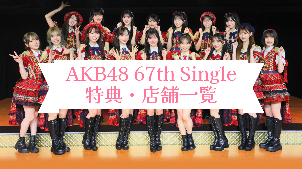 26/2/25発売！伊藤百花センター AKB48 67thシングル「タイトル未定」特典・店舗一覧