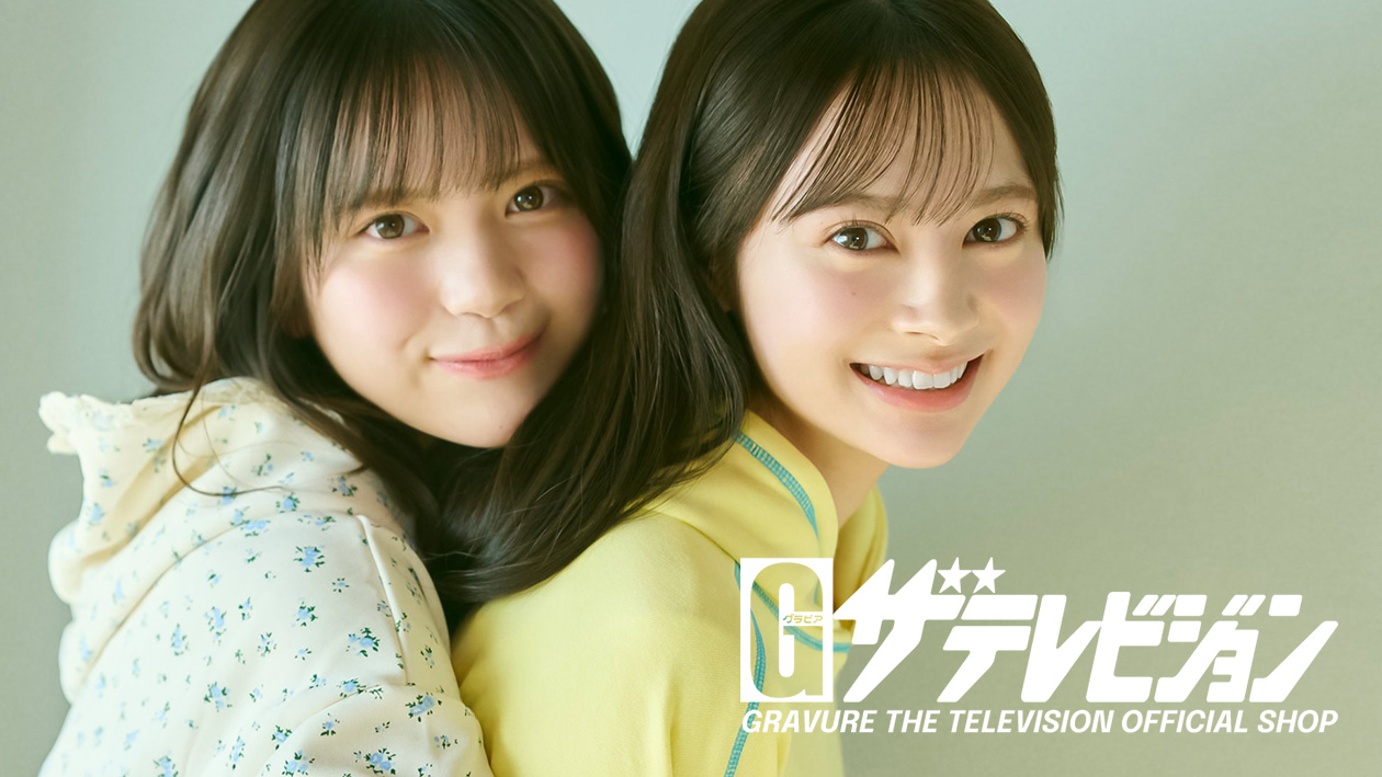 1/31発売「グラビアザテレビジョン vol.82」に伊藤百花、川村結衣の19期仲良しコンビが掲載(1/30更新)