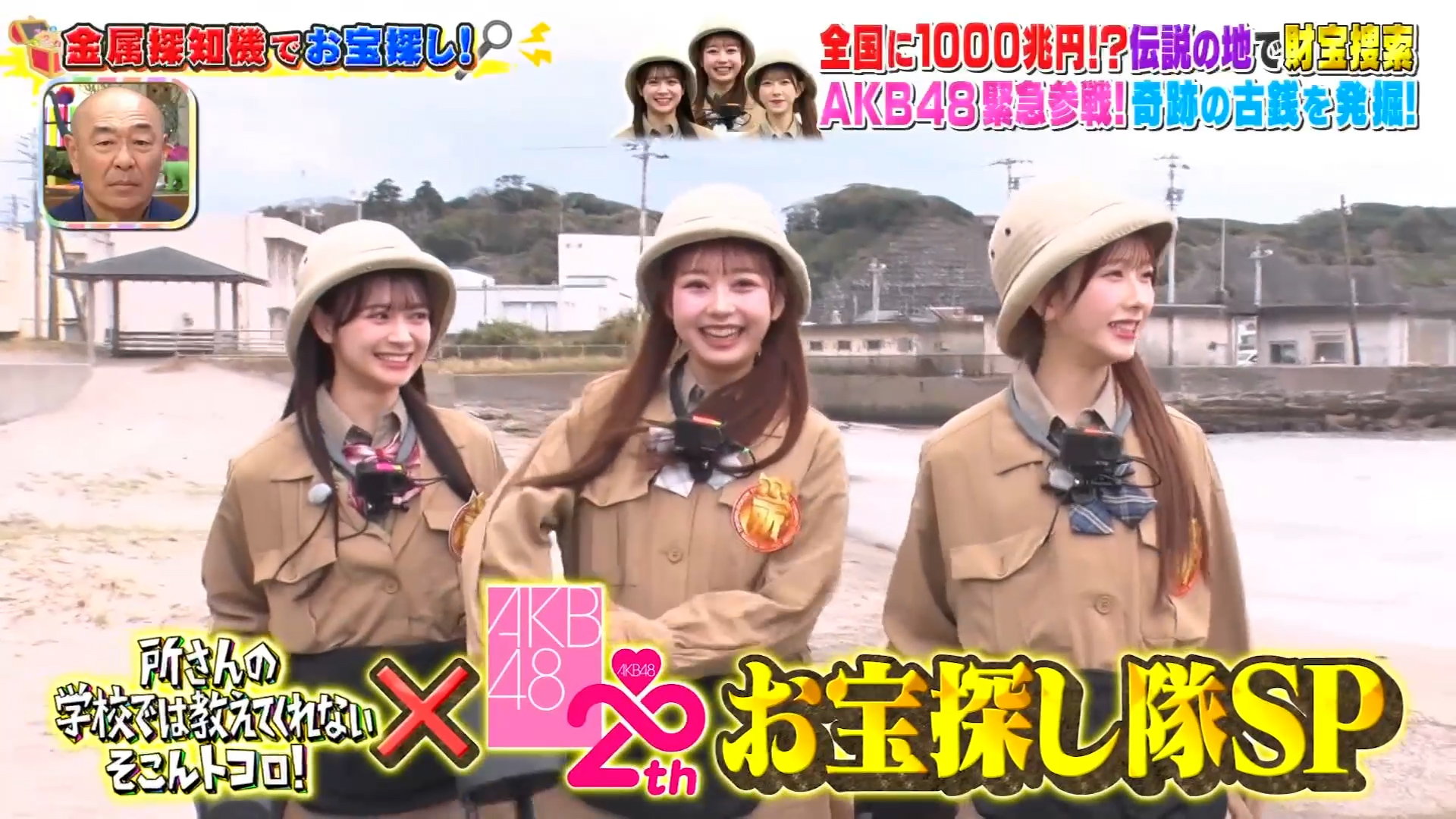 1/1「所さんの学校では教えてくれないそこんトコロ！」超特大SPにAKB48伊藤百花 千葉恵里 大盛真歩が出演！