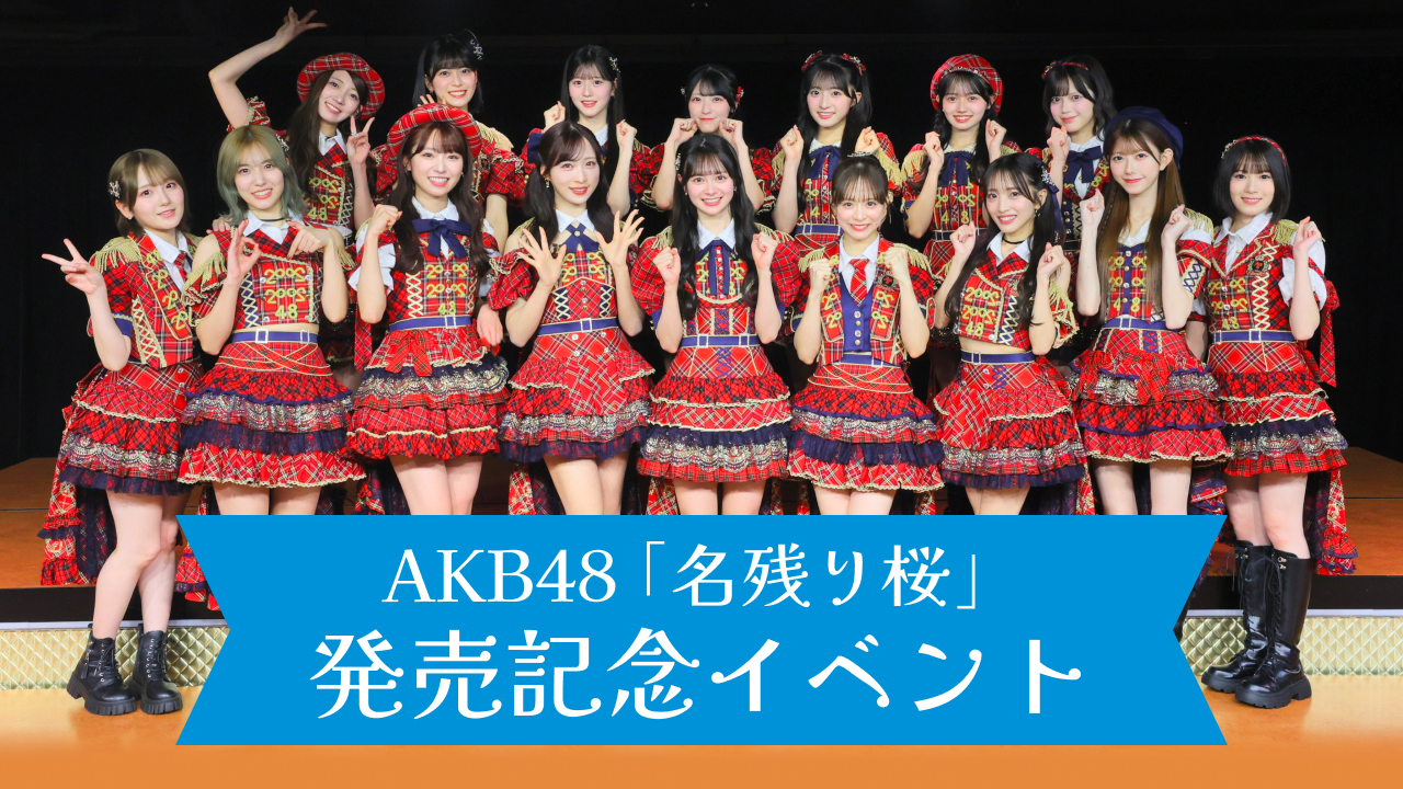 AKB48 67thシングル「名残り桜」発売記念イベント
