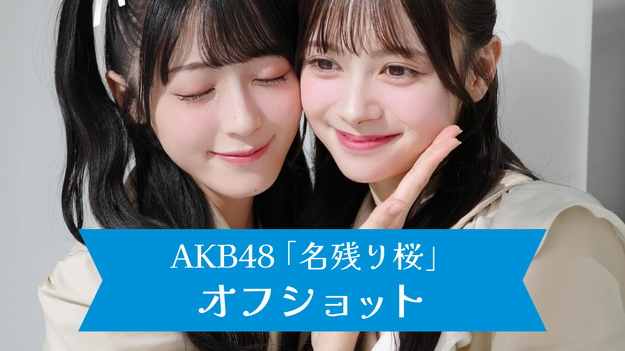 AKB48 67thシングル「名残り桜」伊藤百花オフショット(1/23更新)