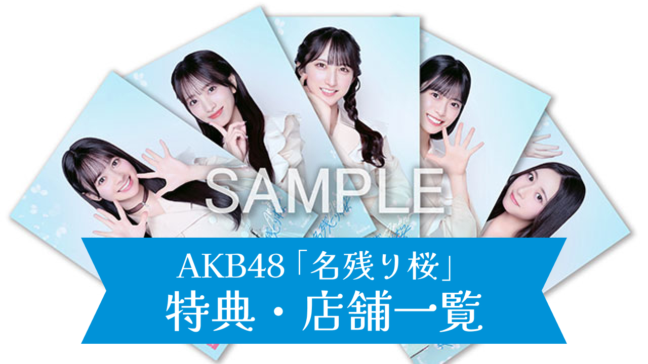 2/25発売!伊藤百花センター AKB48 67thシングル「名残り桜」特典・店舗一覧(1/30更新)