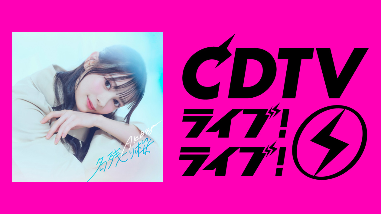 2/2「CDTVライブ!ライブ!」で伊藤百花 初センター AKB48「名残り桜」を初披露!先行配信も決定