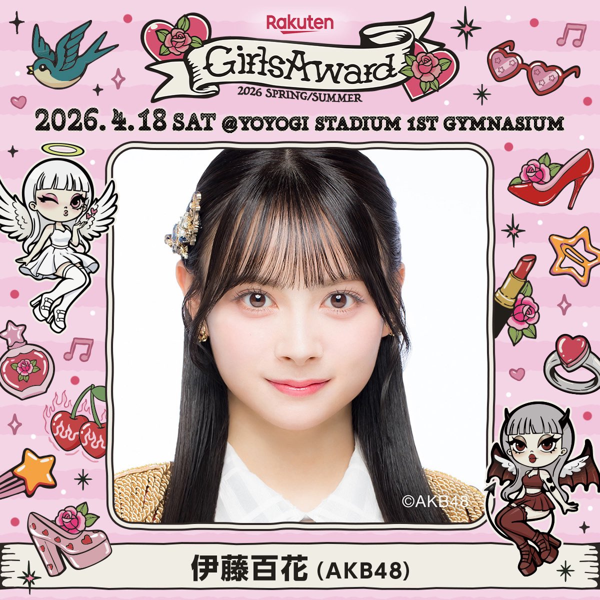 4/18「Rakuten GirlsAward 2026 S/S」に伊藤百花がモデルとして出演決定!