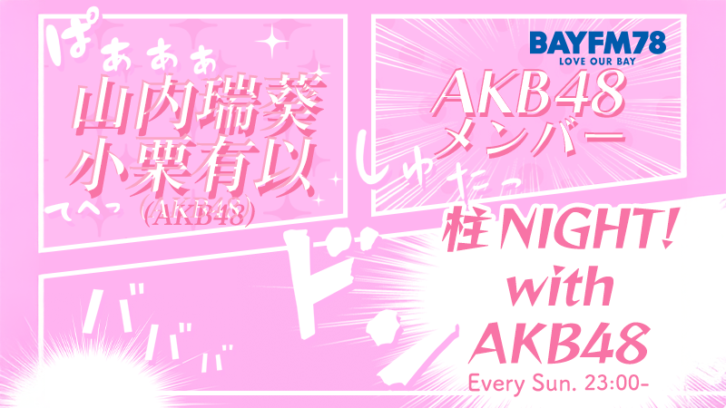 2/22「柱NIGHT! with AKB48」各楽曲センターが出演「名残り桜」カップリング全曲一挙大解禁SP