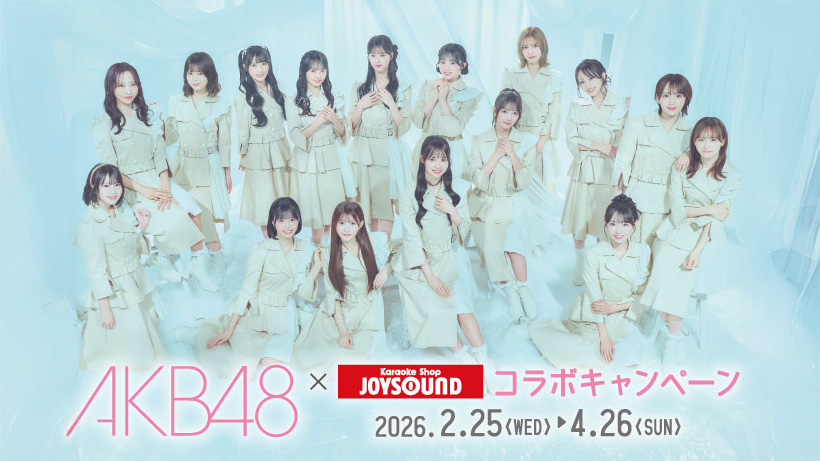 AKB48 × JOYSOUNDコラボキャンペーン実施決定！