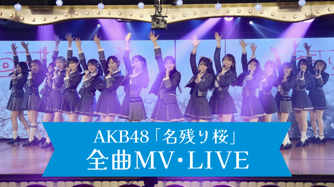 AKB48 67th Single「名残り桜」全曲配信SP、全曲MV・LIVEまとめ