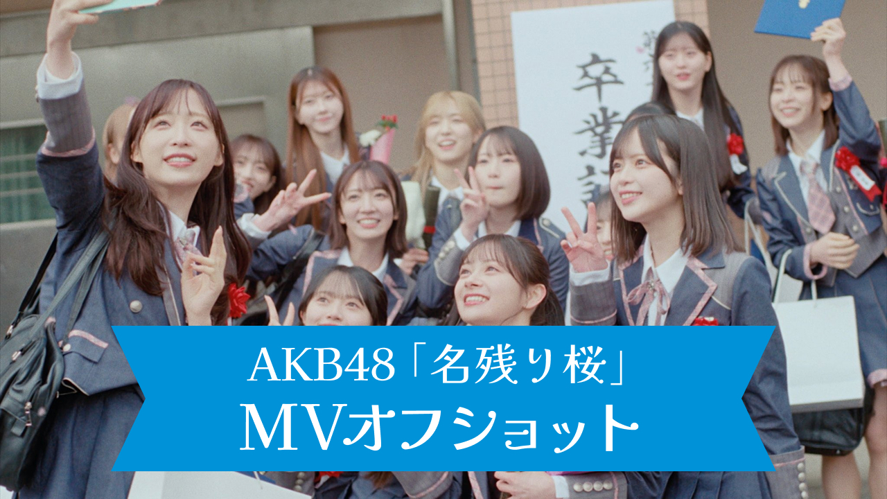 AKB48 67th Single「名残り桜」MV オフショット・スクリーンショット