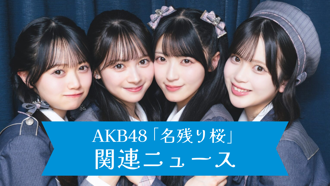 AKB48 67thシングル「名残り桜」関連ニュースまとめ(2/25更新)