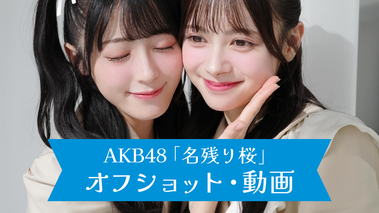 AKB48 67thシングル「名残り桜」伊藤百花オフショット・動画（2/5更新）