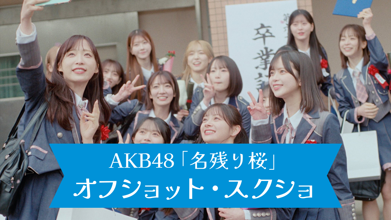 AKB48 67th Single「名残り桜」オフショット・スクリーンショット