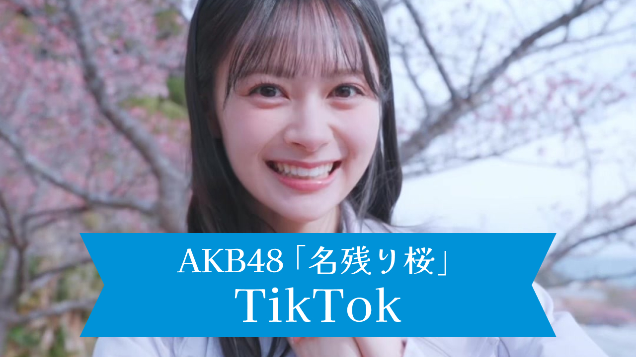 AKB48 67thシングル「名残り桜」TikTok(2/26更新)