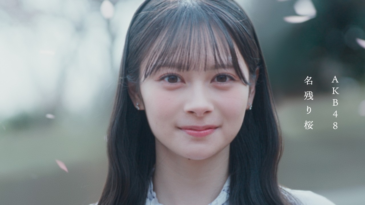 2/20 21時 AKB48 67th Single「名残り桜」プレミア公開!