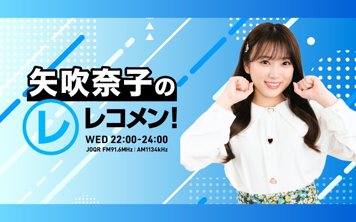 2/25「矢吹奈子のレコメン!」にAKB48 伊藤百花、向井地美音、川村結衣が出演!