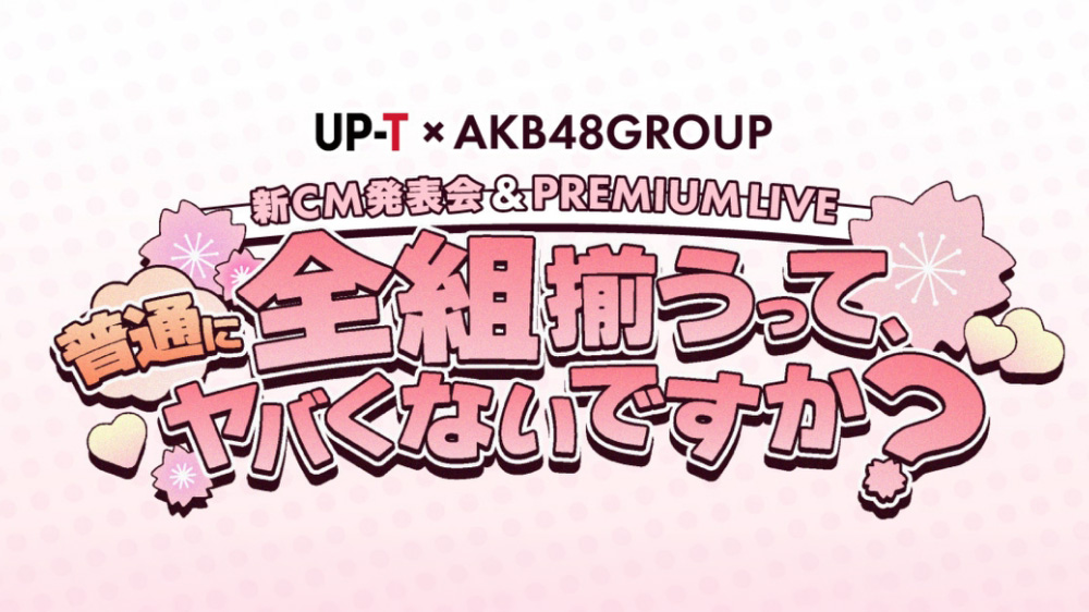 「UP-T × AKB48 Group新CM発表会 & PREMIUM LIVE」に伊藤百花が参加！