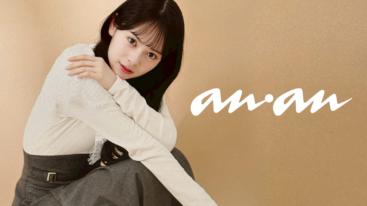 3/18発売「anan」インタビュー企画 「It♡Girl」に伊藤百花が登場！ （3/19更新）