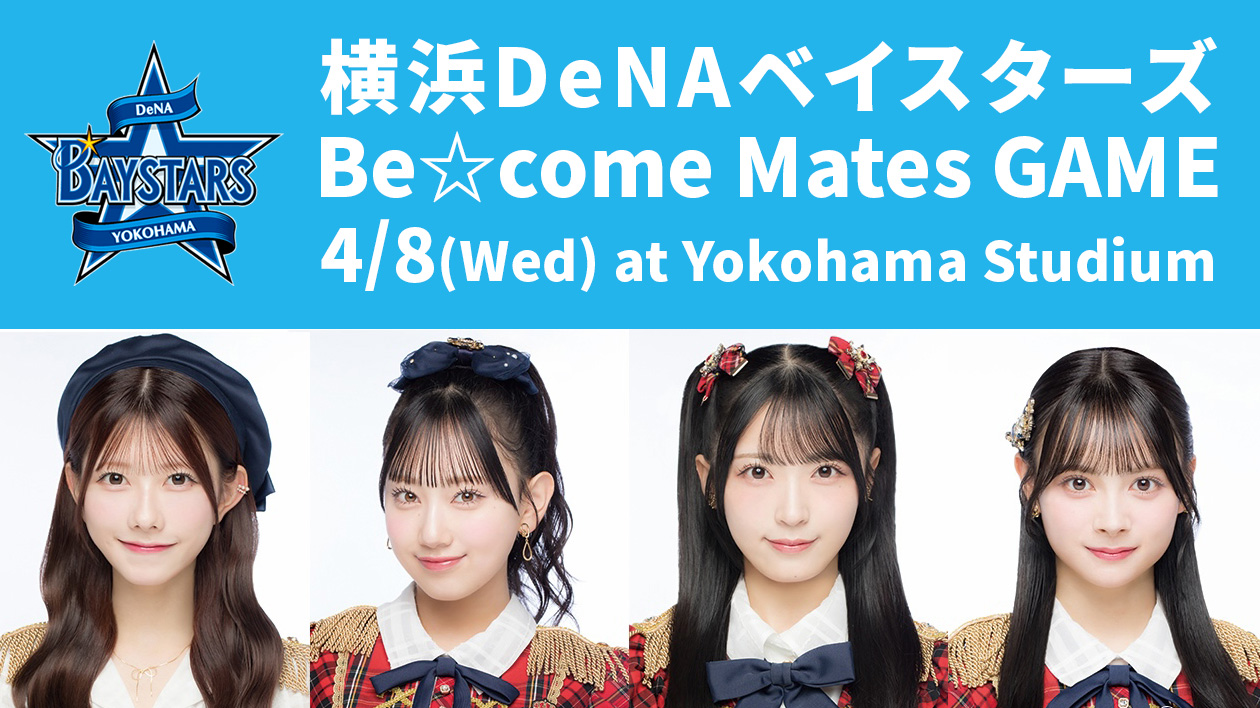 横浜DeNAベイスターズのイベント「Be☆come Mates GAME」にAKB48が出演！伊藤百花も参加