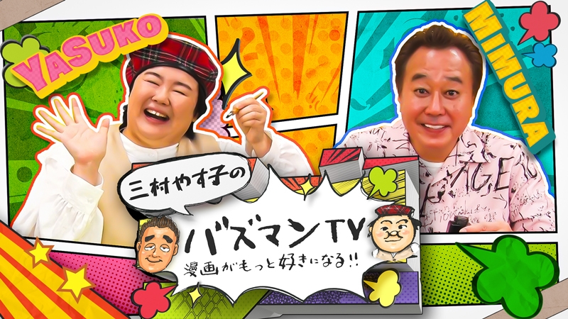 4/3 伊藤百花が「三村やす子のバズマンTV」に登場!落語漫画「あかね噺」について語る