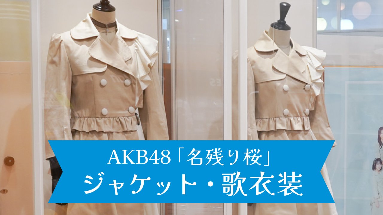 AKB48 67thシングル「名残り桜」伊藤百花 ジャケット・歌衣装