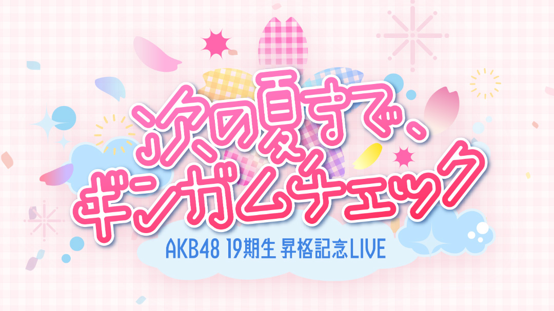 19期生昇格記念LIVE 開催決定！白鳥沙怜も一部参加