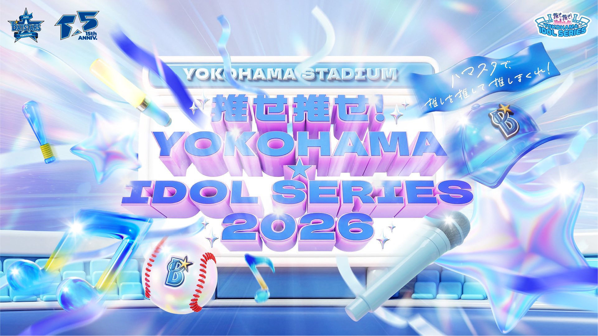 5/27開催「推せ推せ！YOKOHAMA☆IDOL SERIES 2025」にAKB48が再び出演！伊藤百花が初の始球式