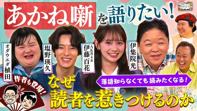 4/10放送「三村やす子のバズマンTV」に伊藤百花が登場！落語漫画「あかね噺」特集（4/4更新）