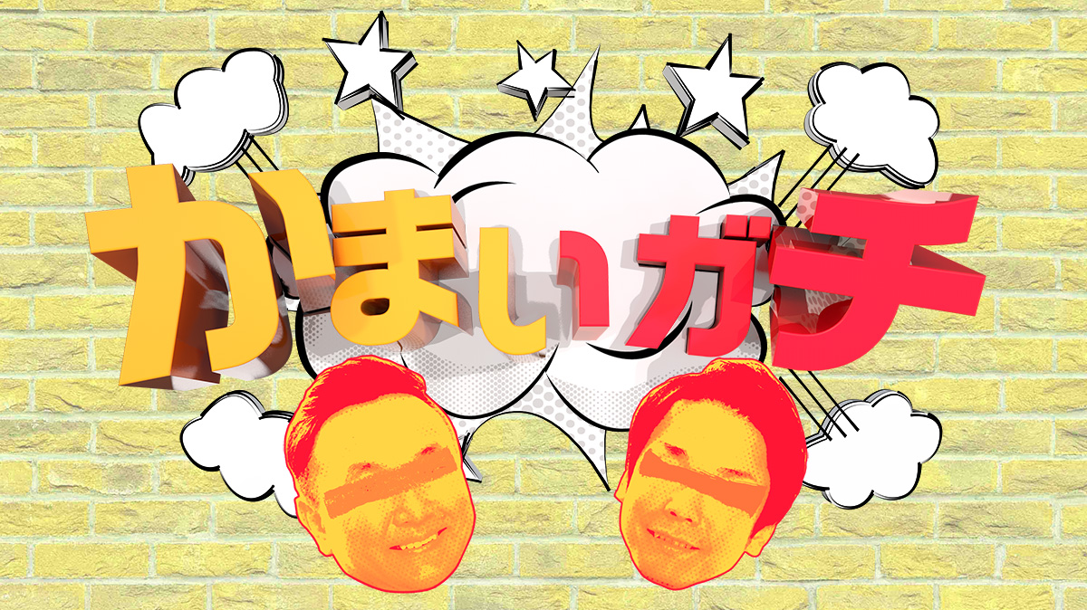 4/22放送「かまいガチ」に伊藤百花・小栗有以が出演!