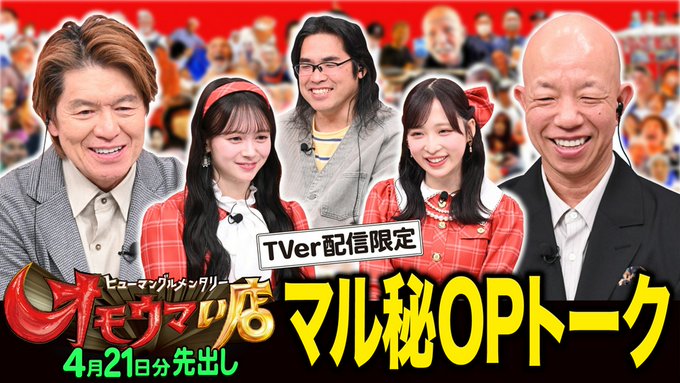 4/21放送「オモウマい店」に小栗有以・伊藤百花が登場!オープニングトークを公開中